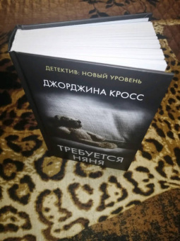 Джорджина Кросс: Требуется няня