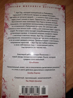Рагнар Йонассон: Снежная слепота