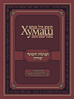 Хумаш: Пять книг Торы с комментарием из классических раввинистических текстов и трудов Любавичского Ребе
