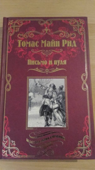 Рид Майн: Письмо и пуля