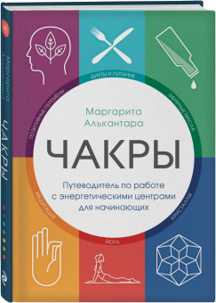Маргарита Алькантара: Чакры. Путеводитель по работе с энергетическими центрами для начинающих