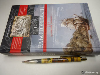 Джордж Доу: История работорговли. Странствия невольничьих кораблей в Антлантике