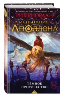 Рик Риордан: Испытания Аполлона. Тёмное пророчество