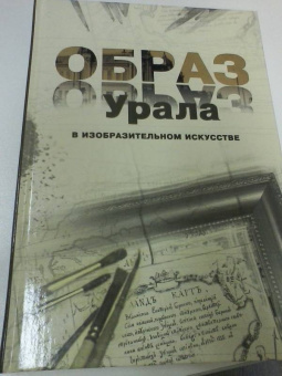 Образ Урала в изобразительном искусстве