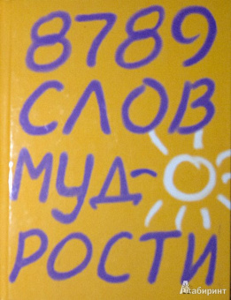 Барбара Кипфер: 8789 слов мудрости