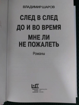 Владимир Шаров: След в след. До и во время. Мне ли не пожалеть