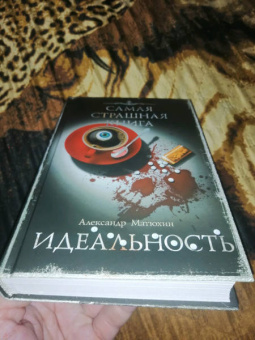 Александр Матюхин: Самая страшная книга. Идеальность