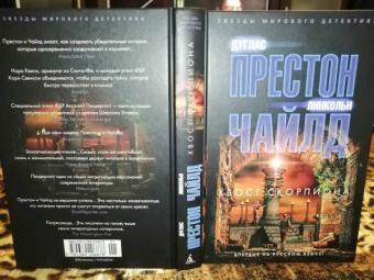 Престон, Чайлд: Хвост Скорпиона
