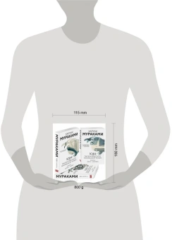 Мураками Харуки: 1Q84. Тысяча Невестьсот Восемьдесят Четыре (комплект из 3 книг)