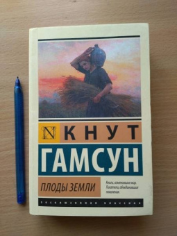 Кнут Гамсун: Плоды земли