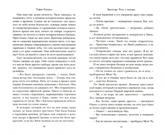 Тифен Сиовель: Брисеида. Тени и химеры