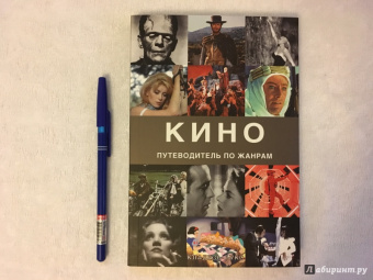 Рональд Берген: Кино. Путеводитель по жанрам