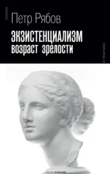 Петр Рябов: Экзистенциализм. Возраст зрелости