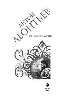 Антон Леонтьев: Алхимия иллюзий