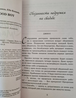 Боуэн, Кеннеди: Хороший мальчик