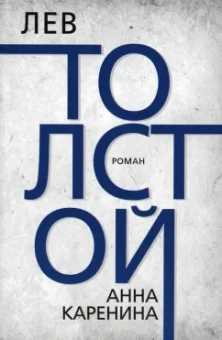 Лев Толстой: Анна Каренина