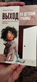 Мария Осипова: Выход из детской травмы. Обнять внутреннего ребенка