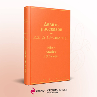 Джером Сэлинджер: Девять рассказов