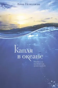 Анна Немоляева: Капля в океане. Поэзия для вдохновения, души и разума