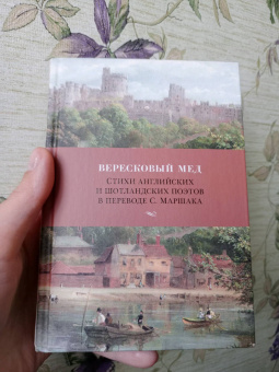Киплинг, Йейтс, Хаусмен: Вересковый мед. Стихи английских и шотландских поэтов в переводе С. Маршака