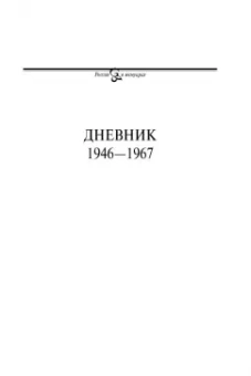 Любовь Шапорина: Дневник. Том 2. 1946–1967