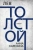 Лев Толстой: Анна Каренина Лев Толстой: Анна Каренина