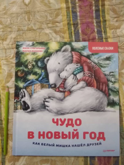 Женя Григорьева: Чудо в Новый год. Как Белый Мишка нашёл друзей. Полезные сказки