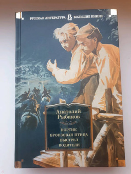 Анатолий Рыбаков: Кортик. Бронзовая птица. Выстрел. Водители
