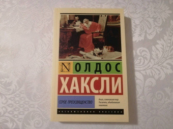 Олдос Хаксли: Серое Преосвященство