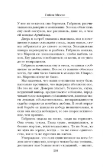 Гийом Мюссо: Я не могу без тебя