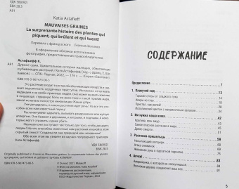 Катя Астафьефф: Дурное семя. Удивительная история жалящих, обжигающих и убивающих растений