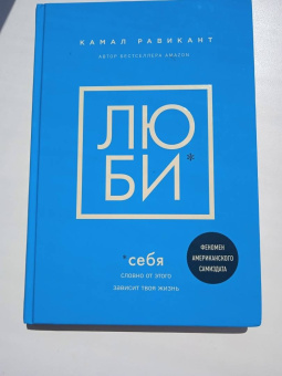 Камал Равикант: Люби себя. Словно от этого зависит твоя жизнь