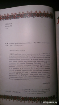 Святой Сергий Радонежский. 700 лет