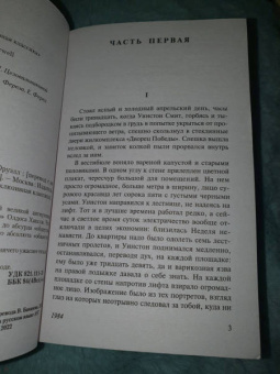Джордж Оруэлл: 1984