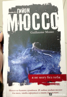 Гийом Мюссо: Я не могу без тебя