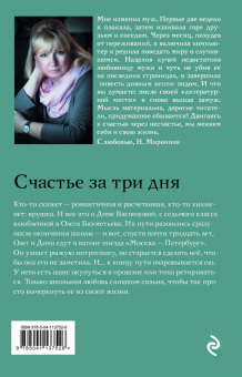 Наталия Миронина: Счастье за три дня