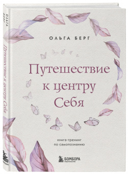 Ольга Берг: Путешествие к центру себя. Книга-тренинг по самопознанию