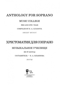 Хрестоматия для сопрано. Музыкальное училище. III-IV курсы. Ноты