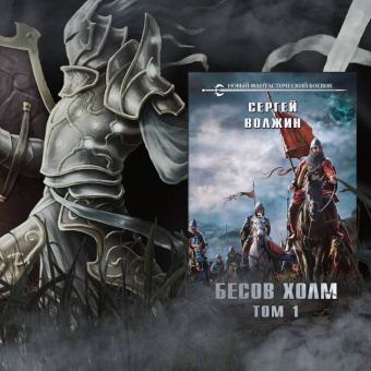 Сергей Волжин: Бесов Холм. Том 1