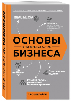 Аргунова, Булгакова, Турскова: Основы бизнеса в ментальных картах