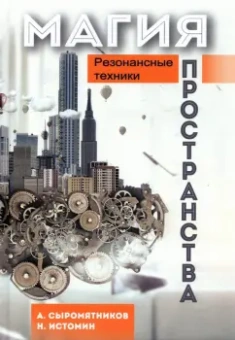 Сыромятников, Истомин: Магия пространства. Резонансные техники