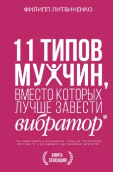 Филипп Литвиненко: 11 типов мужчин, вместо которых лучше завести вибратор