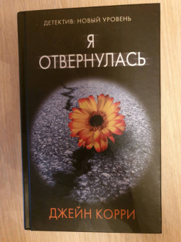 Джейн Корри: Я отвернулась