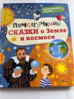 Собе-Панек, Мещерякова, Мультановская: Почемучкины сказки о Земле и космосе