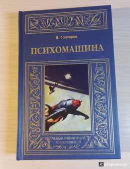 Виктор Гончаров: Психомашина