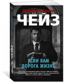 Джеймс Чейз: Если вам дорога жизнь. Романы
