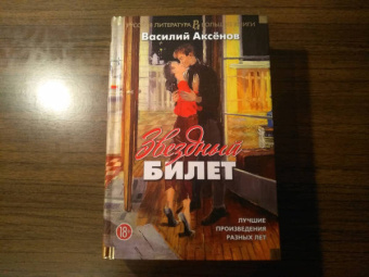 Василий Аксенов: Звездный билет. Лучшие произведения разных лет