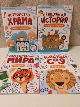 Первые навыки. Устройство храма. Наклейки