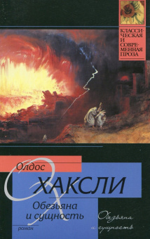 Олдос Хаксли: Обезьяна и сущность