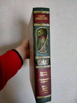 Говард Лавкрафт: Ктулху